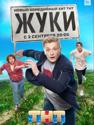 Жуки [2019, WEBRip] [s01]