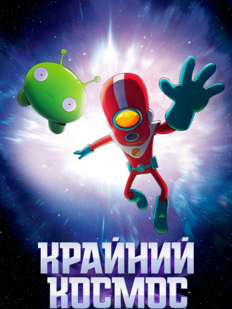 Крайний космос / Космо-Рубеж / Final Space [2019, WEB-DL] [s02]