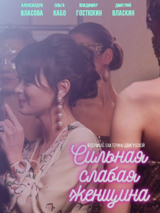 Сильная слабая женщина [2019, WEBRip] [e01-16]