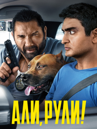 Али, рули! / Stuber [2019, BDRip]