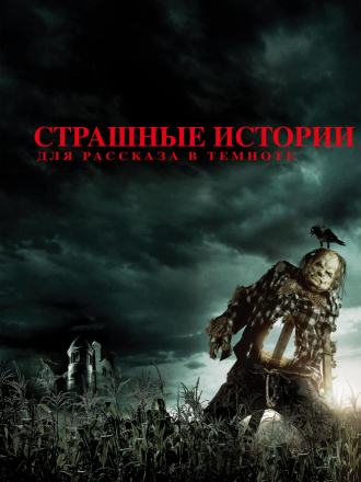 Страшные истории для рассказа в темноте / Scary Stories to Tell in the Dark [2019, WEB-DLRip]
