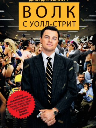 Белфорт Джордан - Волк с Уолл-стрит [2014, FB2, EPUB, MOBI, RUS]