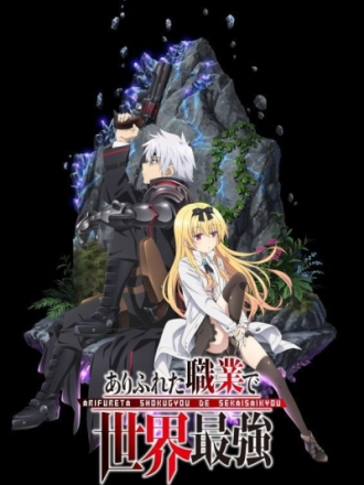 Арифурэта: Сильнейший ремесленник в мире / Arifureta Shokugyou de Sekai Saikyou [2019, HDTVRip] [TV 1]