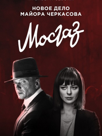 Мосгаз. Новое дело майора Черкасова. Формула мести [2019, HDTVRip] [e01-08]