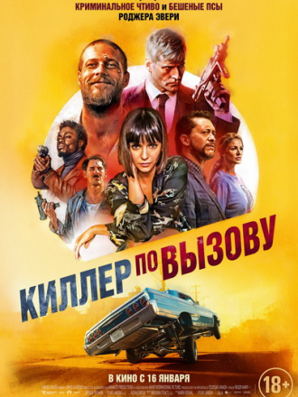 Киллер по вызову / Lucky Day [2019, WEBRip]