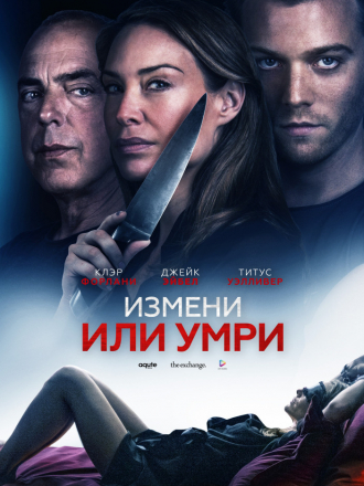 Измени или умри / An Affair to Die For [2019, WEB-DLRip]