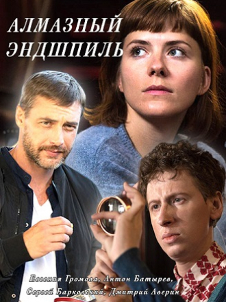 Алмазный эндшпиль [2017, WEB-DLRip] [e01-04]