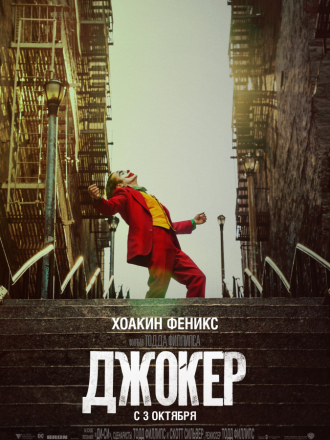 Джокер / Joker [2019, WEBRip]