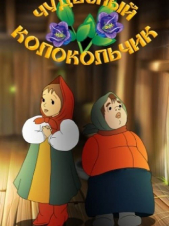 Чудесный колокольчик [1949, DVDRip]