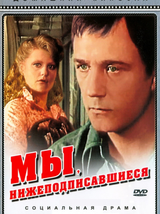Мы, нижеподписавшиеся [1981, SATRip]