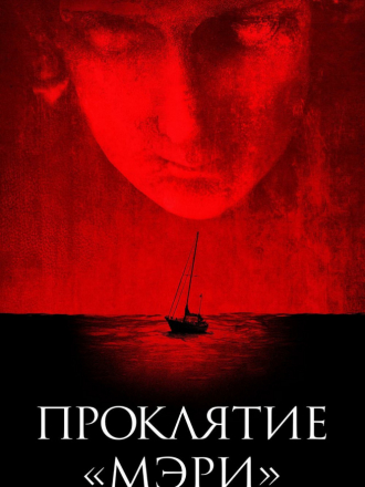 Проклятие «Мэри» / Mary [2019, WEB-DLRip]