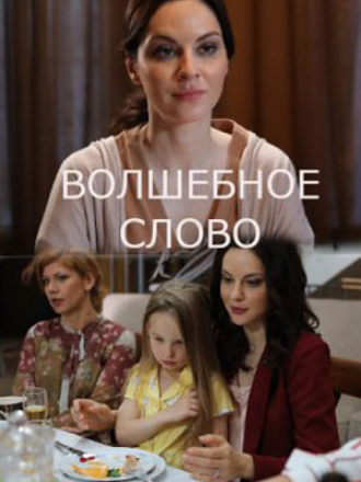 Волшебное слово [2019, SATRip] [e01-02]