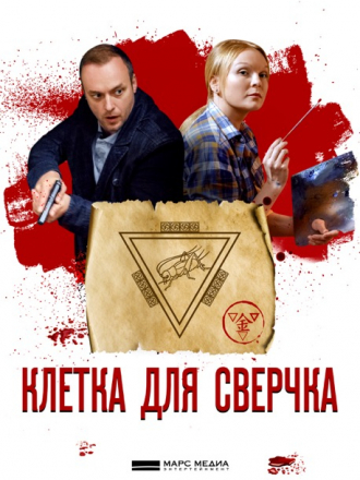 Клетка для сверчка [2019, SATRip] [e01-04]