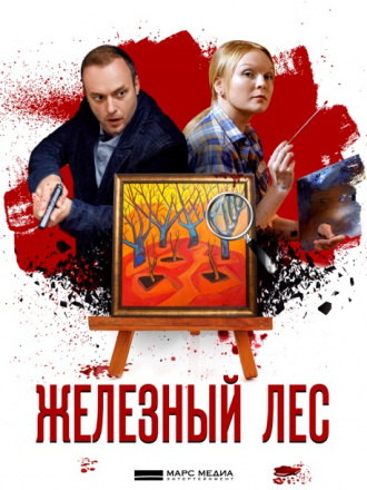 Железный лес [2019, SATRip] [e01-04]
