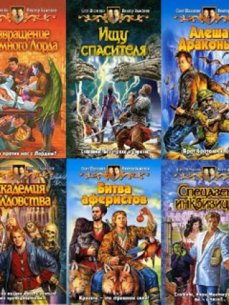 Баженов Виктор и Шелонин Олег [Собрание сочинений] [2003 - 2011, RTF, FB2, RUS]