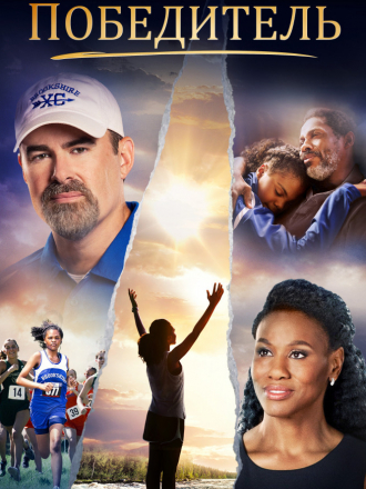 Победитель / Overcomer [2019, WEB-DLRip]