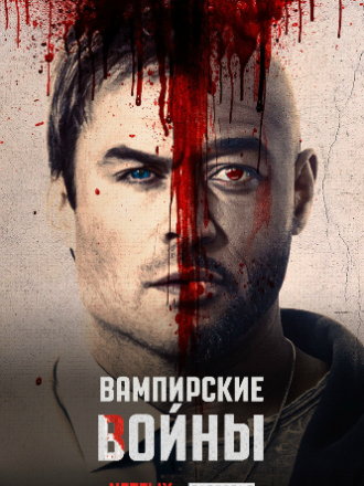 Вампирские войны / V-Wars [2019, WEB-DLRip] [s01]