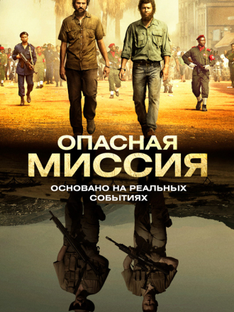 Опасная миссия / Mordene i Kongo [2018, HDRip]