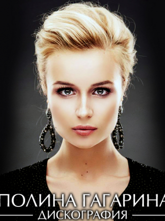 Полина Гагарина [Дискография] [2007-2013, MP3]