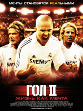 Гол 2: Жизнь как мечта / Goal II: Living the Dream [2007, DVDRip]