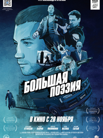 Большая поэзия [2019, WEB-DLRip]