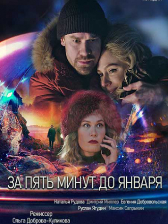 За пять минут до января [2019, HDTVRip] [e01-04]