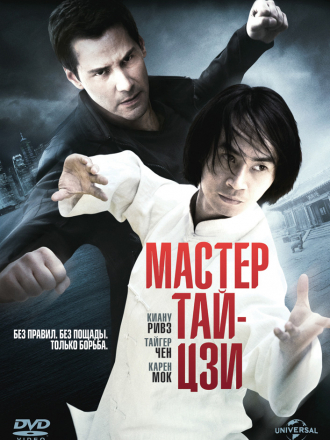 Мастер тай-цзи / Man of Tai Chi [2013, HDRip]