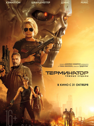 Терминатор: Темные судьбы / Terminator: Dark Fate [2019, WEBRip]