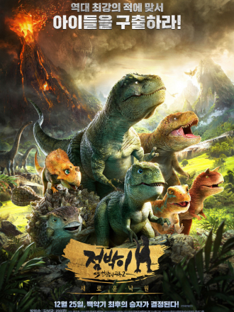 Тарбозавр 2: Новый рай / Dino King: Journey to Fire Mountain / Jeombaki hanbandoui gongryong 2: saeroun nakwon [2019, WEB-DL]