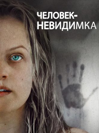 Человек-невидимка / The Invisible Man [2020, BDRip]