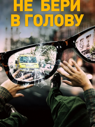 Не бери в голову / Nevermind [2018, WEB-DLRip]