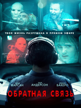 Обратная связь / Feedback [2019, BDRip]