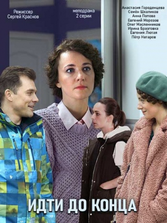 Идти до конца [2020, WEB-DLRip] [e01-02]