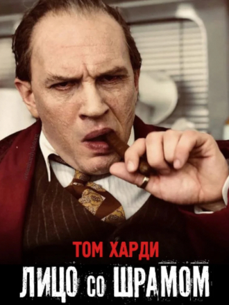 Лицо со шрамом / Capone [2020, WEBRip]