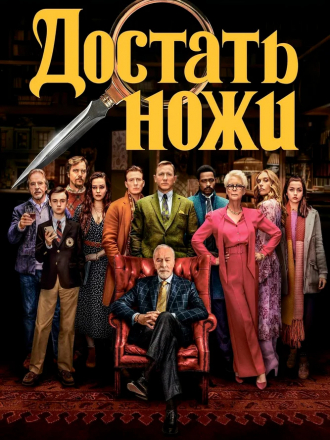 Достать ножи / Knives Out [2019, BDRip]