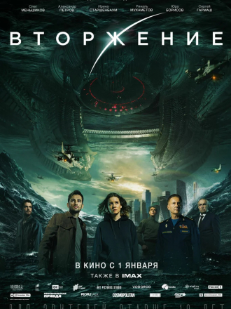 Вторжение [2019, WEBRip]