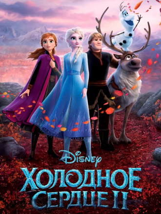Холодное сердце 2 / Frozen II [2019, HDRip]