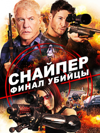 Снайпер: Финал убийцы / Sniper: Assassin's End [2020, HDRip]
