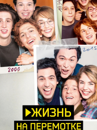 Жизнь на перемотке / Play [2019, WEB-DLRip]