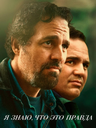 Я знаю, что это правда / I Know This Much Is True [2020, WEB-DLRip] [s01]