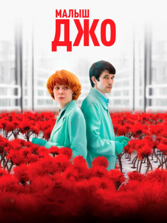Малыш Джо / Little Joe [2019, BDRip]