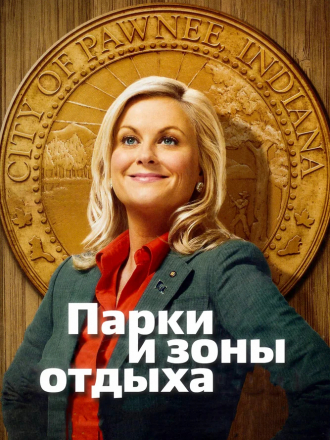 Парки и зоны отдыха / Parks and Recreation [2009-2015, TV] [s01-07]