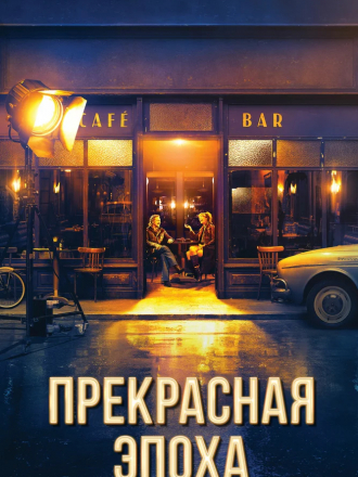 Прекрасная эпоха / La Belle Époque [2019, BDRip]