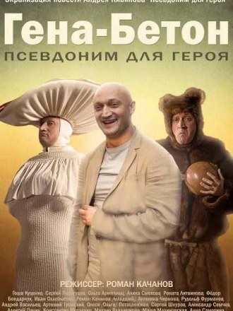Гена-Бетон [2014, WEBRip]