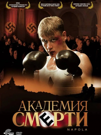 Академия смерти / Napola / NaPolA [2004, HDRip]
