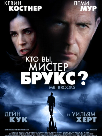 Кто вы, мистер Брукс? / Mr. Brooks [2007, BDRip]