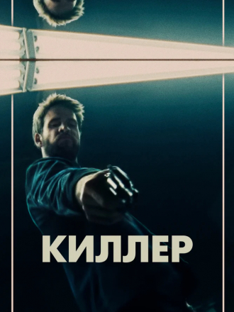 Киллер / Killerman [2019, HDRip]