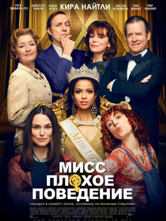 Мисс Плохое поведение / Misbehaviour [2020, WEB-DLRip]