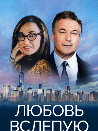 Любовь вслепую / Blind [2017, BDRip]