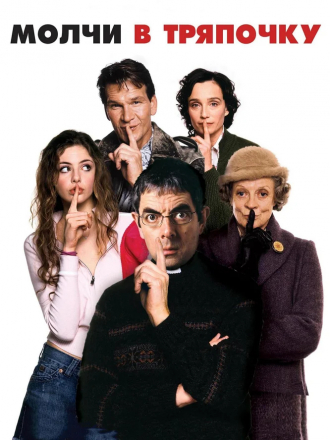 Молчи в тряпочку / Keeping Mum [2005, BDRip]